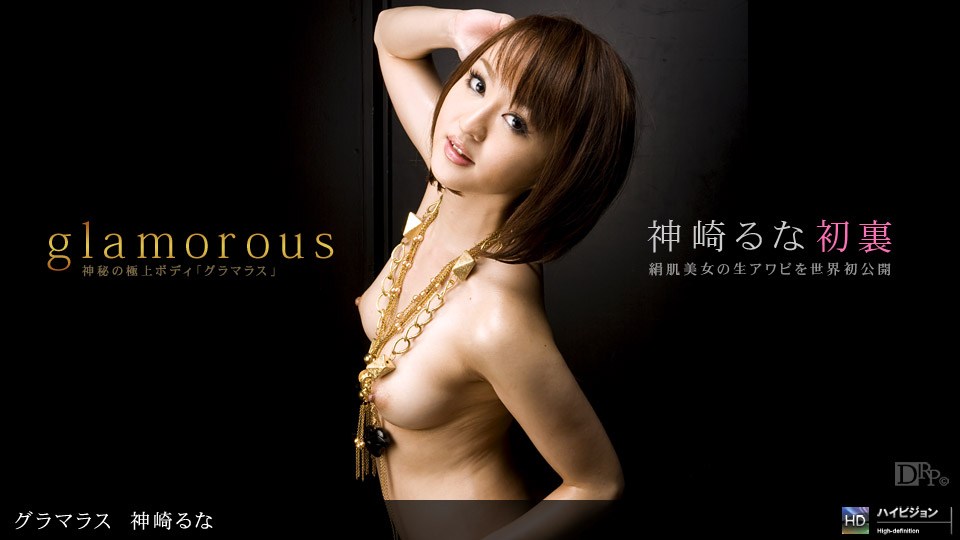 1pon@ _ 神崎😝😂るな グラマラス No