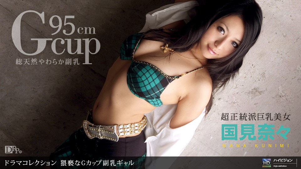 1pon _ 😛国見奈々 猥褻🤭😐なGカ]🥰🙃😋ップ副乳ギ😔😌🤕ャル