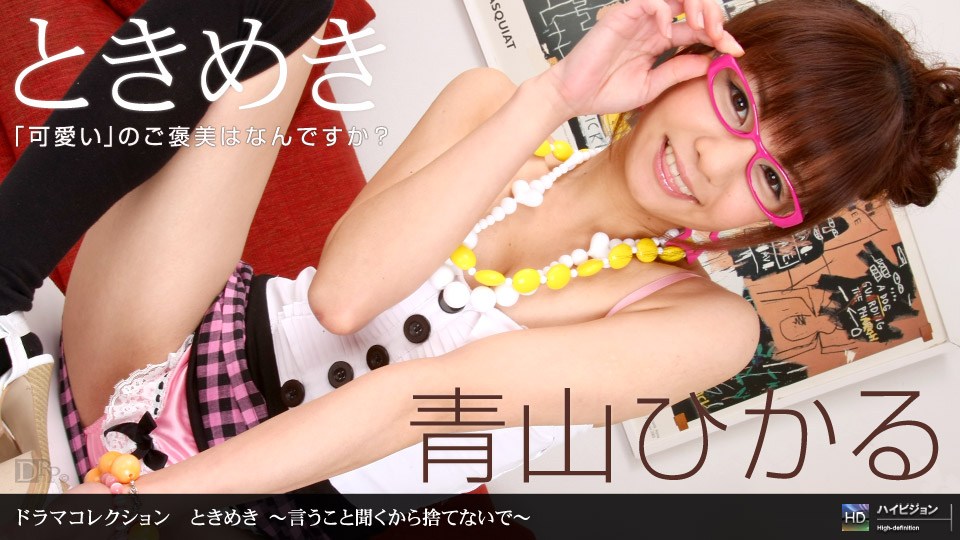 1pon _ 青山ひ=_😇かる ときめき 🤢😃😙😷🤭〜言うこ%%と聞くか\-ら😊捨てないで〜