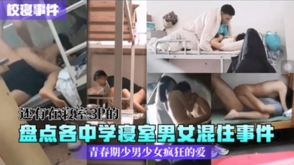[校园🤢🤕秘闻] 🤤)中学寝室🤑😬🤒男女混住实录：🙂😪骚动青春夜夜爆操