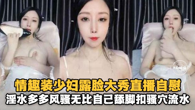[无码]😐🤫😑 ^情趣😍/🤕🤤人妻露脸自慰 骚穴喷水淫荡爆浆