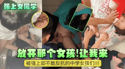 [无码🤤+] 强上女同学 😒\😙🤢放开那个骚货让我来爆操