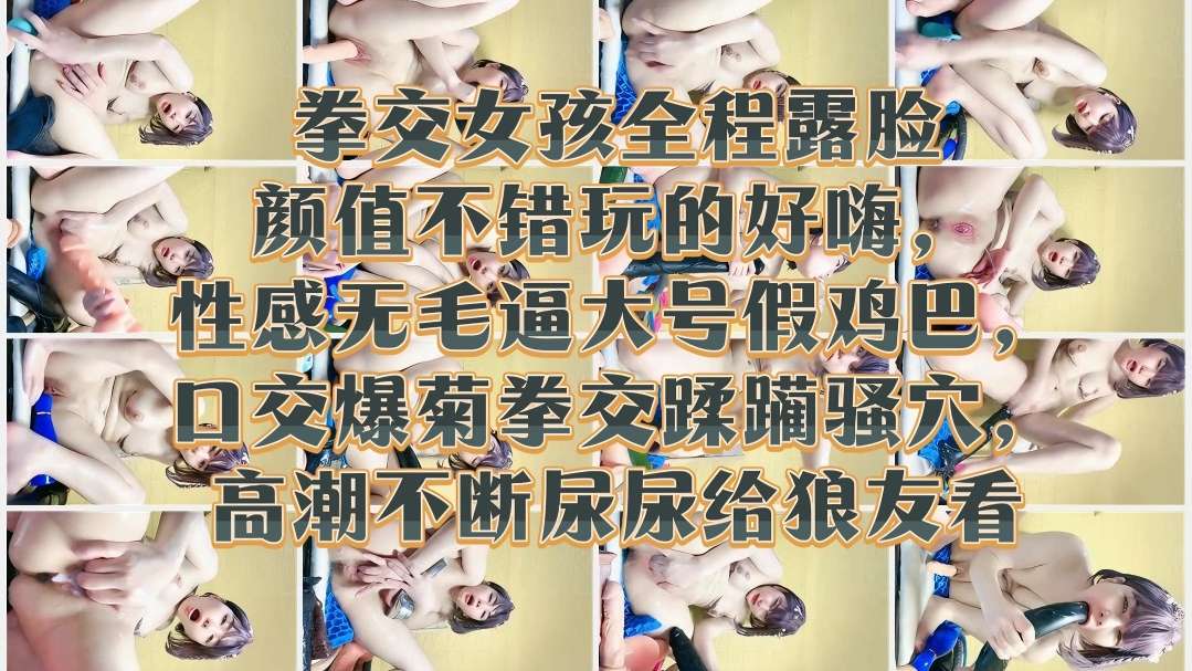 [无码] 极品嫩妹露脸拳交爆菊$😊😉 骚😋🤫😴穴高潮喷尿给)-🤮)😒狼友看