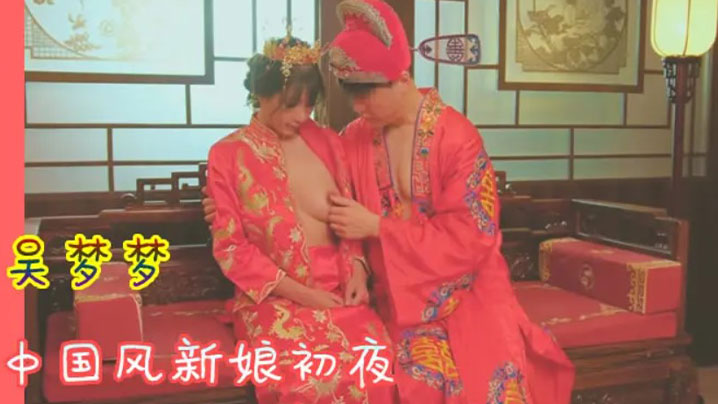 吴梦梦 中国风新🤣🙂娘初夜 极品骚穴🙄🤭被狂干到哭