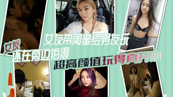 [无😋😚-码] 极品女友带闺蜜献身男友 😌[(3P自拍全程😀😁🤭高清 ,骚女友旁边拍摄😙助兴