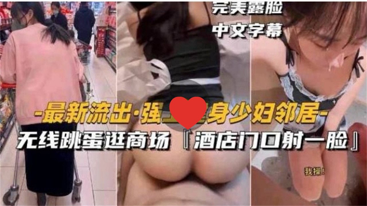 [无码] /健身人妻😁🤑邻居被强😪😐😉上 跳蛋逛商场 酒店🤒?🤥门口颜射露脸