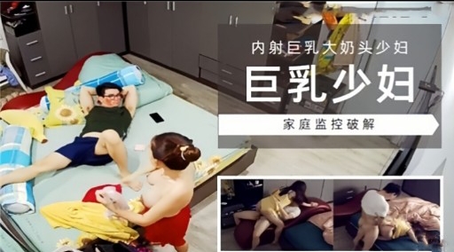 [家🤮🙄😶庭监🤐🤗控😋😬] 巨乳😴(😴🙂少妇独居被破解偷拍，爆操内射骚穴