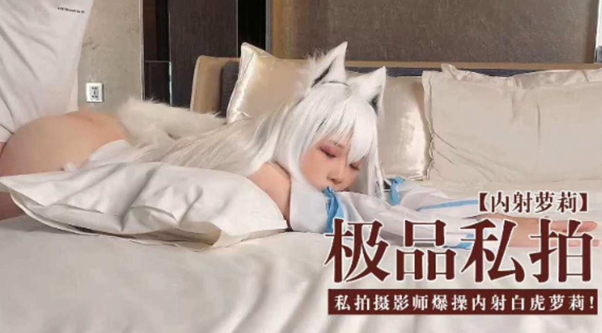 [无码流出]!$🤢 极,品私拍萝莉被摄影)]`师爆操内射 🤕白虎嫩穴
