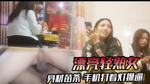 [无码]😊😬🤥 苗条😌😏🤐🤫轻熟女_😂深夜自拍，手机灯光下爆操;)😔🤒🤗骚穴