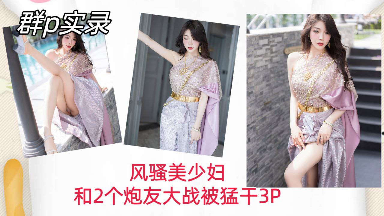 [群P实录]🙄@ 风骚$🤭😪美 😛少妇双🥰龙入洞，爆操内射骚穴3P狂干