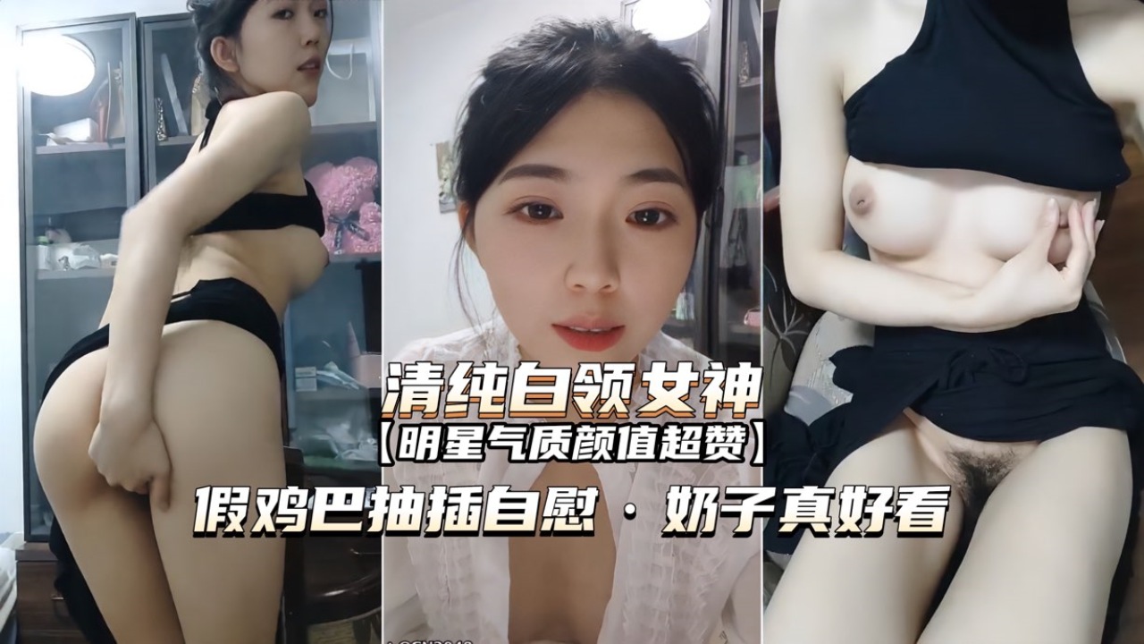 [无🤪.😗码] 😃@😋白领女神办公室自/🤪慰 巨乳狂颤假屌`😘]爆插骚穴