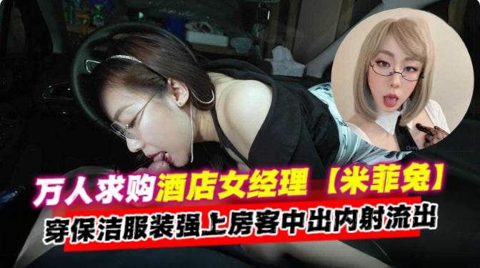 [无🤫😅码😴流出]-😜😄🤫 酒店经理人妻保洁服爆操房客内射🥰😴:颜射
