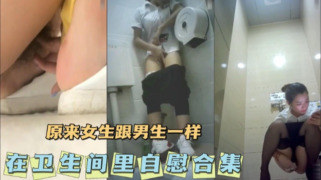 [无码] 卫😅🤗🥰(生间自慰合集 骚😜?女疯狂揉穴高😄😔潮喷水