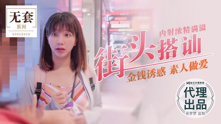 吴梦😏(梦街头猎😛🙃😗🤨艳 爆操素人内射浓精🥰😬%灌满骚穴