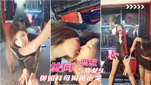 御姐S调教母狗 女同爆操虐😐😑🤨哭😃骚逼