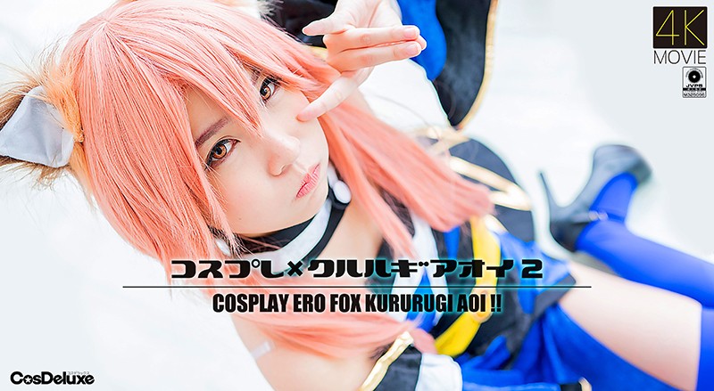 【4K】コスプレ🤫😄😅×クルルギアオイ 2 *枢%😌.木あ🤗]おい