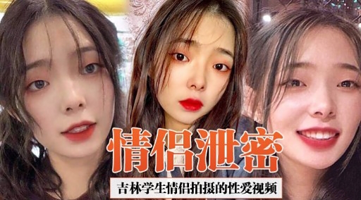 [独家] 吉林学😊🤫生😚😜情侣偷拍泄密😉 🤥 爆操内射😏:🙃高清无码