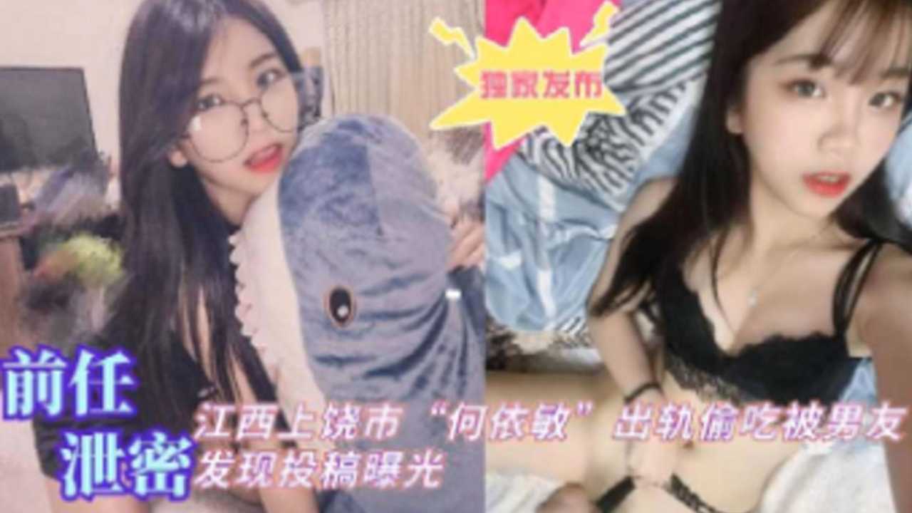[独家泄密] 😴😗+_江西上饶人妻何依😊😄_敏偷吃被爆，😀😛男友怒操]!😋骚穴全程=\🙄实录