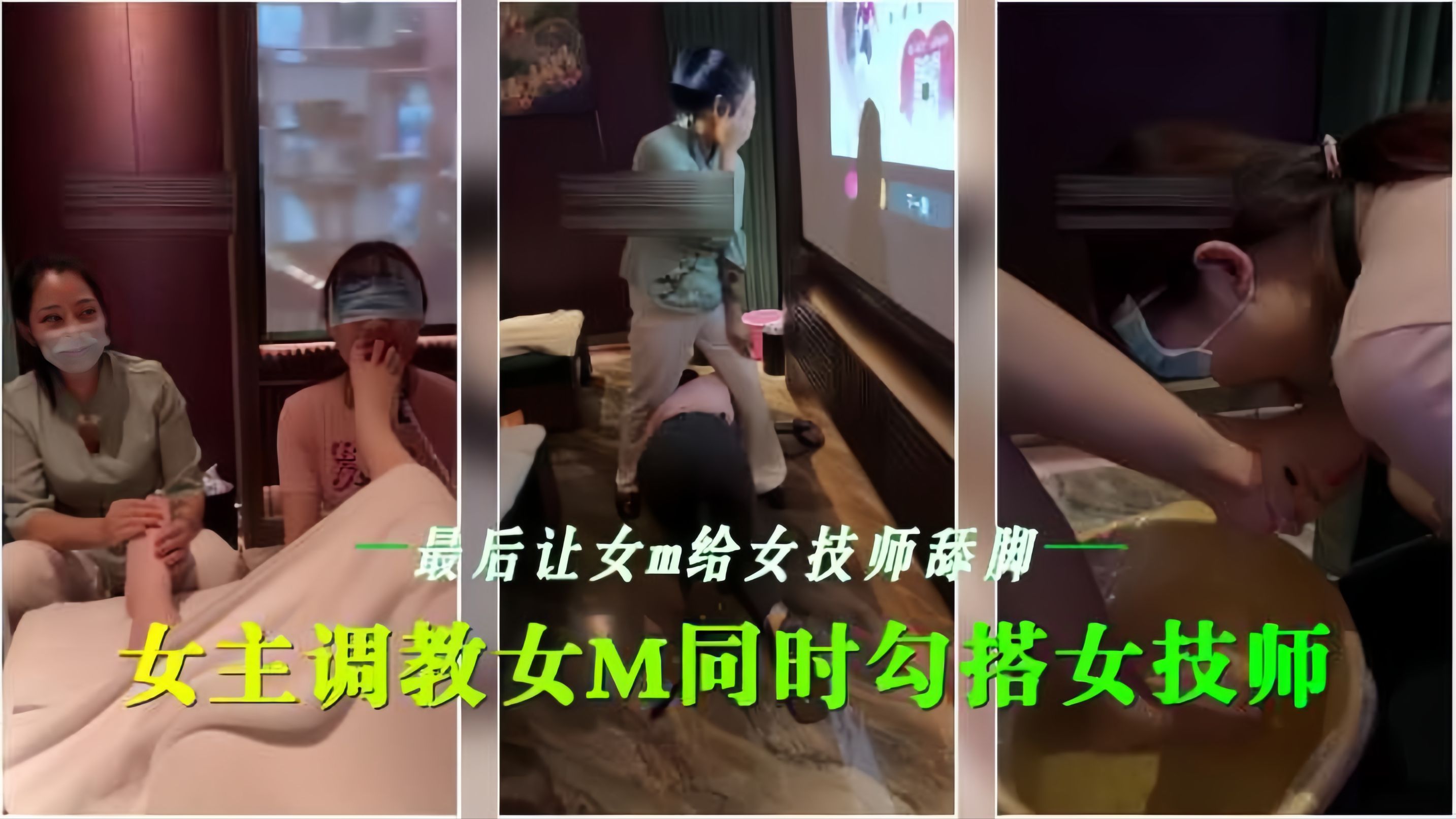 会所女同调😋😍😀\教 骚技师沦陷^🤐舔脚