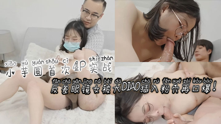 [无码] 反.😑🤩差眼镜娘小芋🤨😐圆4P初体验 粉穴被🤒🤢巨根狂🤐😉🥰🤗🤫插爆浆😛😊口爆