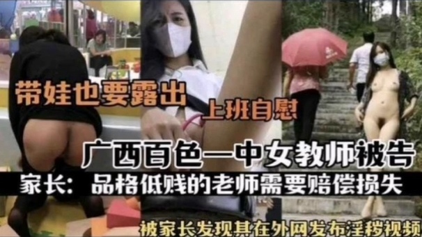 [独家] 百色一中骚女教师被扒 上班😁)😋🤥自😪🤮🤥 🥰慰🤨🤭😛?;淫片外泄遭家😛长举报