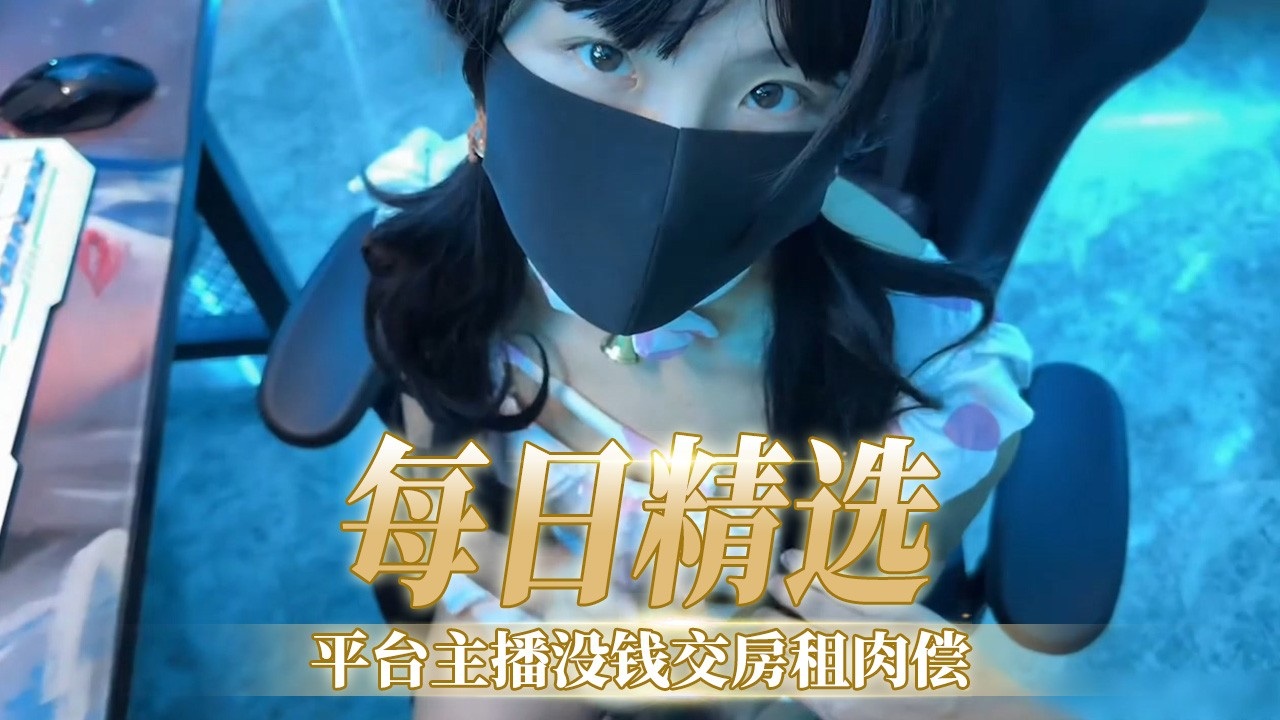 [FC2-PPV😗?!-1234😐-😂56] 极品女主播欠租 ?肉偿，爆(%😴操内`射骚穴