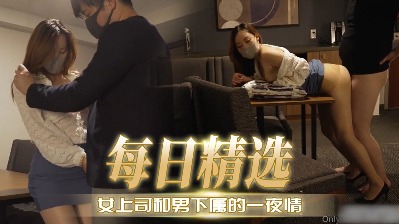 [无码] 极 🤣品女上司=😘深夜😜😘=🤔求操，下属狂干到内射