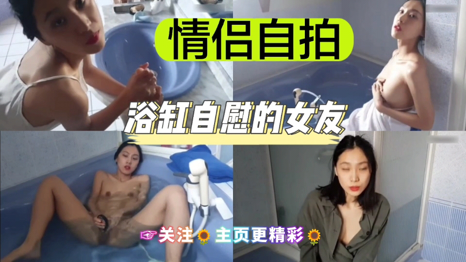 [独家😗 ] 浴缸自拍!😑🤑骚女友 手指狂插😀🤐🤕😙嫩穴喷水