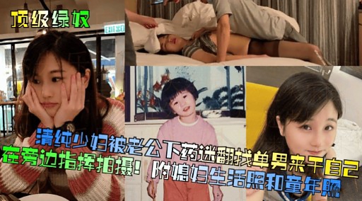 [无🤗码] 人妻被老公下药迷翻 求猛男狂干)+^骚穴