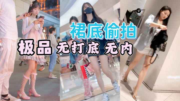 [偷拍😍,] 街拍小😃 仙女裙底风光 极品无内骚😅-😃木耳
