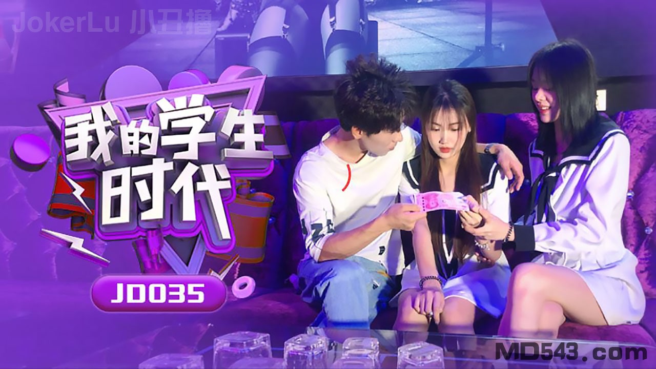 JD035 🤨🤢🤕苏小小学生!😇🤪?😬时代 巨乳爆操🤮😆)😃🤨内射
