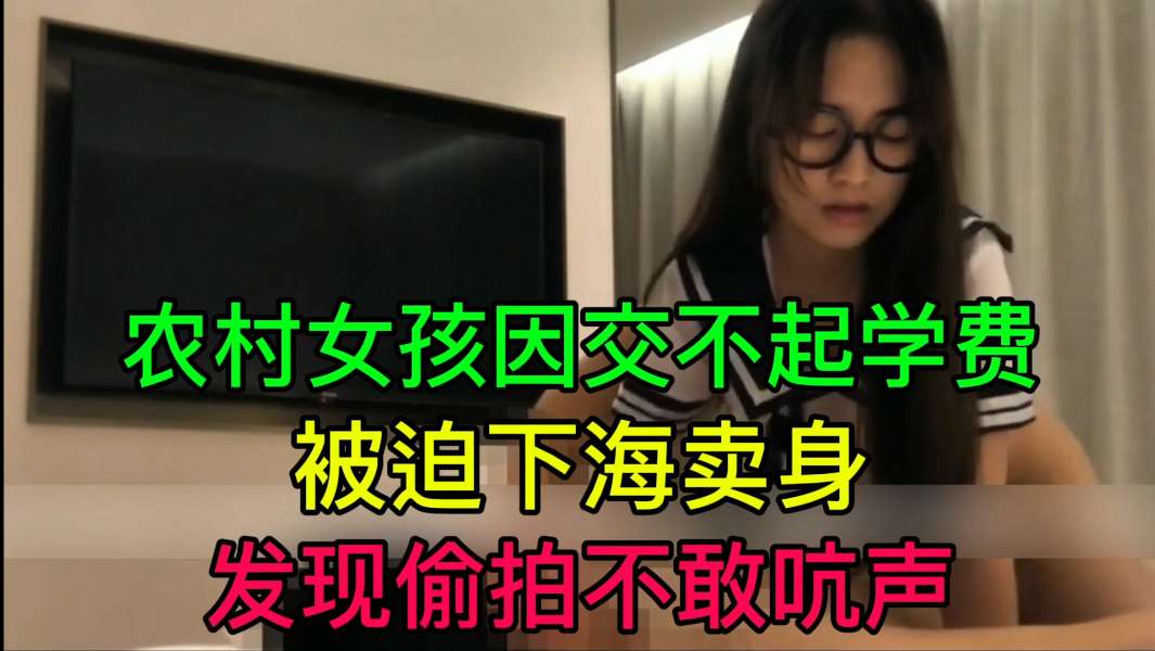 JUL-2🤨%3🤩%😘3 穷村姑为学费被迫卖身 偷拍不🤒)敢😉(吭声 爆`😌/😷操内射
