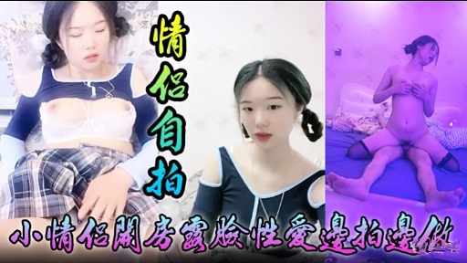 [无码自拍] :🤔小情侣关房🥰😂😌国😗🥰脸性爱边拍边做，淫荡女友🤐%🤣被狂干到失禁