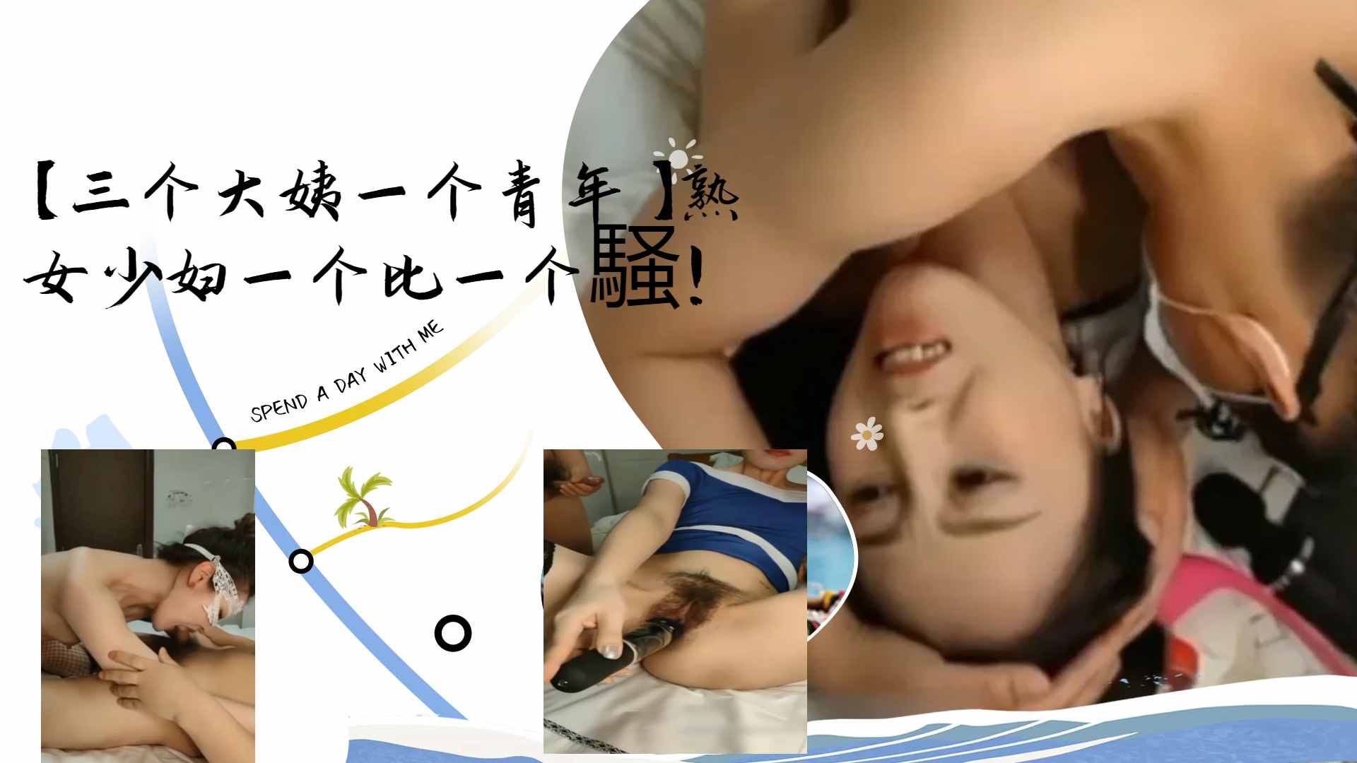 [群:;*😝交盛宴] 三😪🙃🤢骚姨围攻小鲜肉 熟女少妇轮番😆*榨干