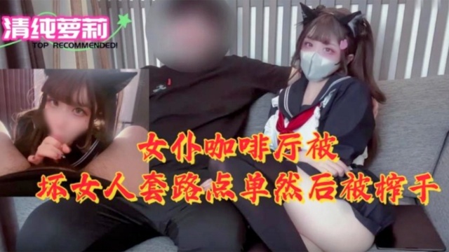 [MIDE-78;😋😬🤥9😉🤐🤒] 女仆咖啡厅沦陷！骚浪店员榨干纯情顾客