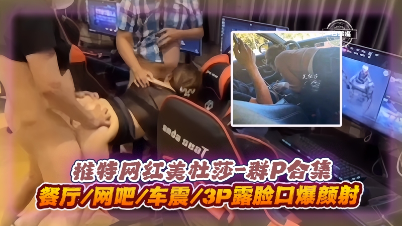 美杜🤢😆*莎3P群😏🙄#P实录 餐厅😃🤥😄网吧车震口爆颜射