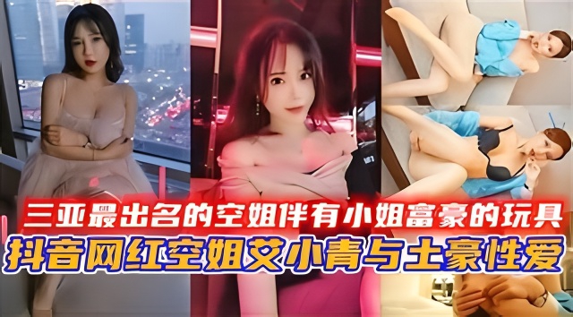 [VIP😝🤫@-*(666🤑😙]😁$] 三亚极品空😌😙-姐沦为富豪骚玩具，巨乳爆操内射颜射