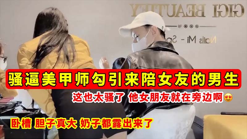 [无码流出]😊 骚逼美甲🤭师当女友?😂😄😚😷面勾引男`@,友 巨乳全露狂吸精