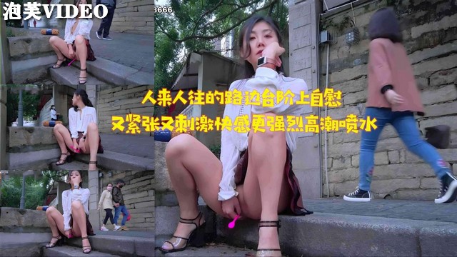 JUL-😉-😃😂:2🤒🤨🤨33 路边🤕🤥台阶自慰被围观，淫水狂流高😋😜潮迭起
