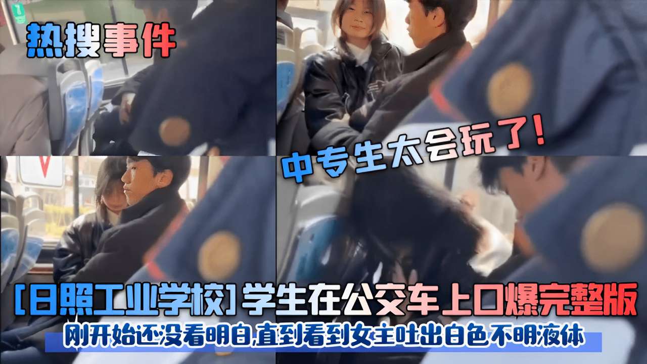 日照校花公交车,🤗%🙃😷上/被口爆内射，白色液体狂🥰喷满脸