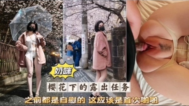 奶咪首次😉😃破处被无套狂干🥰😚粉嫩骚穴!🤢😃%淫叫连连