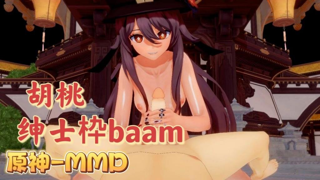 [BAA:😀😁🙄🤔M] 胡桃爆乳摇骚🙂穴 原神MMD狂干🤭?🤩内射
